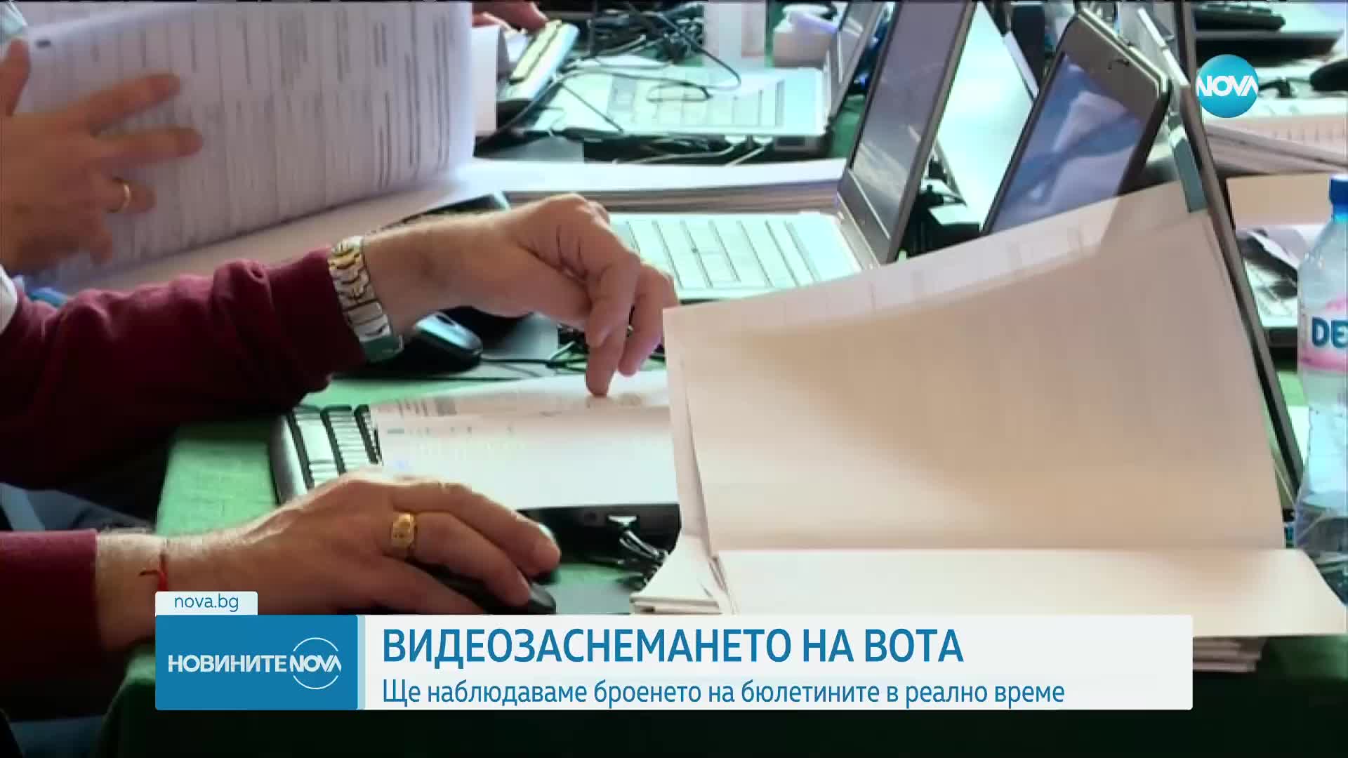 ВИДЕОЗАСНЕМАНЕТО НА ВОТА: Ще наблюдаваме броенето на бюлетините в реално време