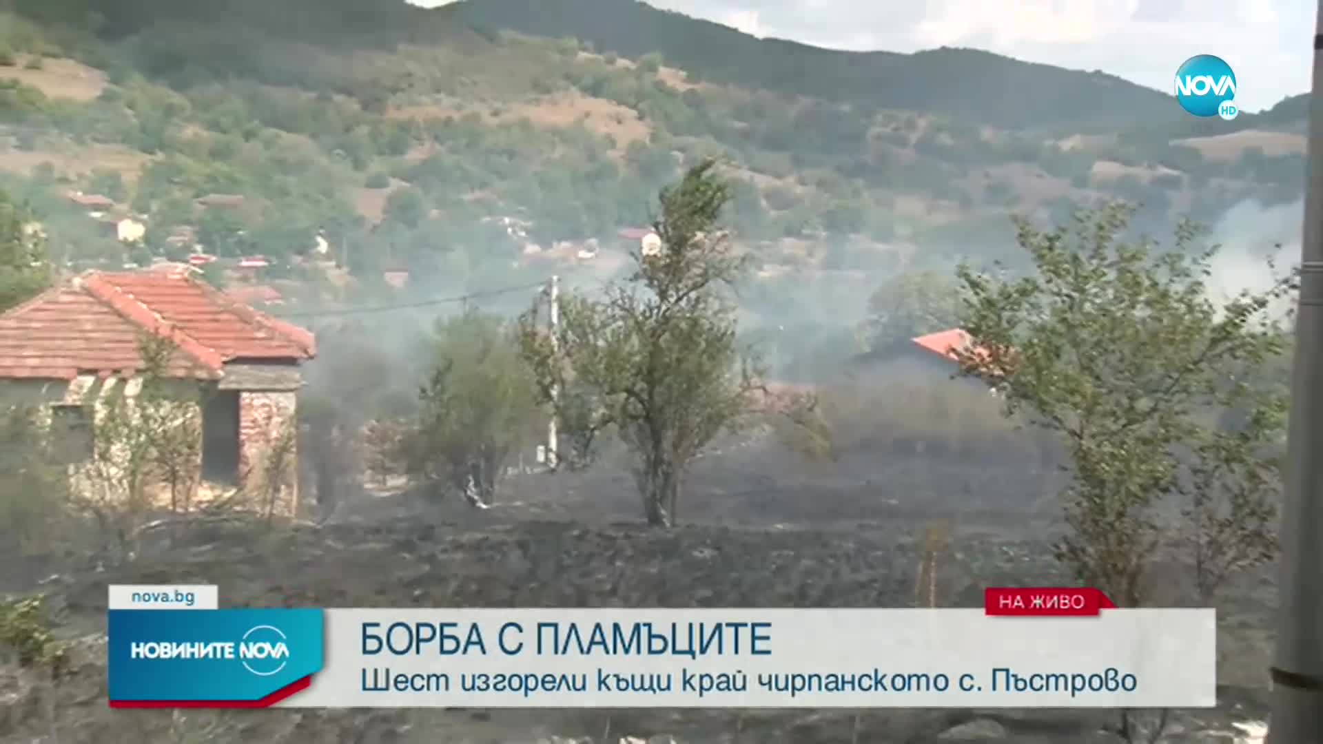 Пожар обхвана къщи и гори в Старозагорско