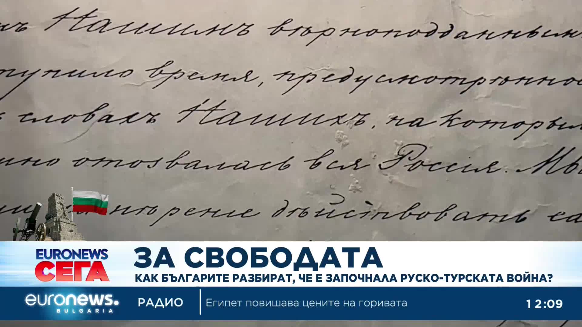 Как българите разбират, че е започнала Руско-турската война?