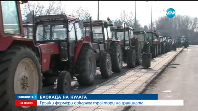 Гръцки фермери докараха трактори на границата, готвят блокада