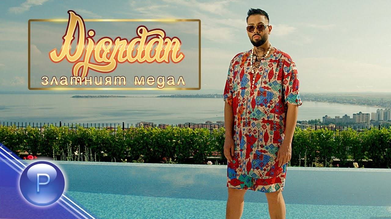 Джордан - Златният медал, 2019