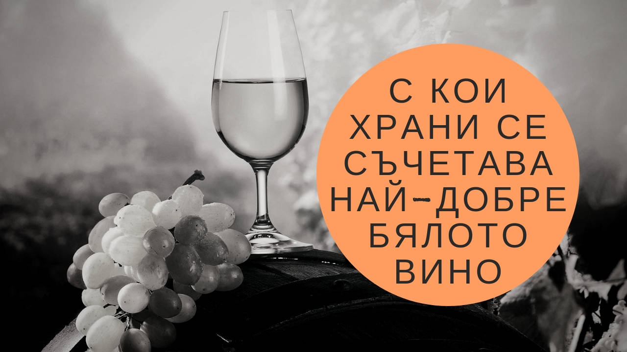 С кои храни се съчетава най-добре бялото вино