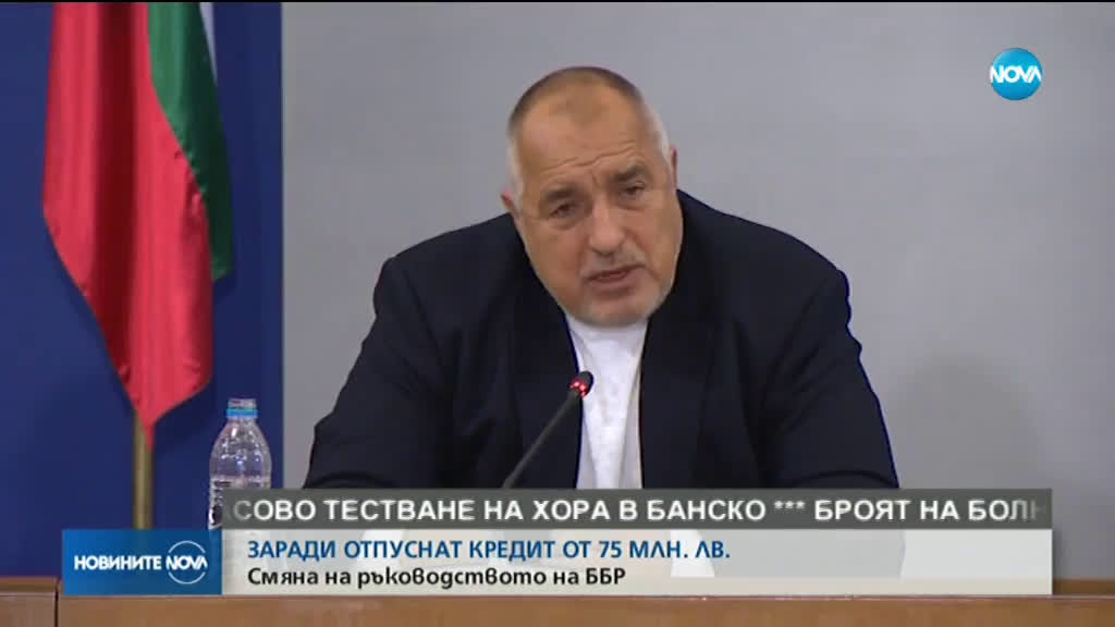 Борисов нареди да се освободи бордът на директорите на ББР