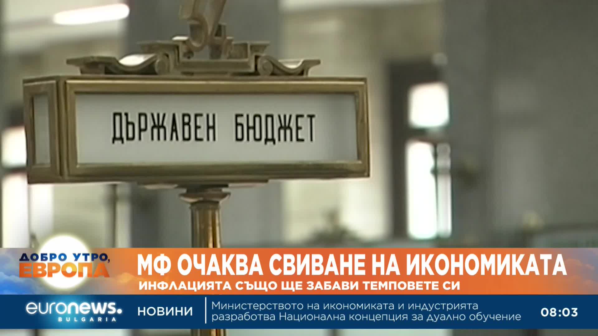 Икономиката на България ще се свие до 1.8% през 2023 година