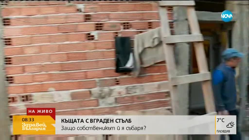 Собствениците на къщата с безплатно осветление започнаха сами да я бутат