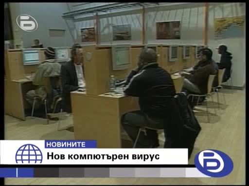 БТВ: Нов Компютърен Вирус