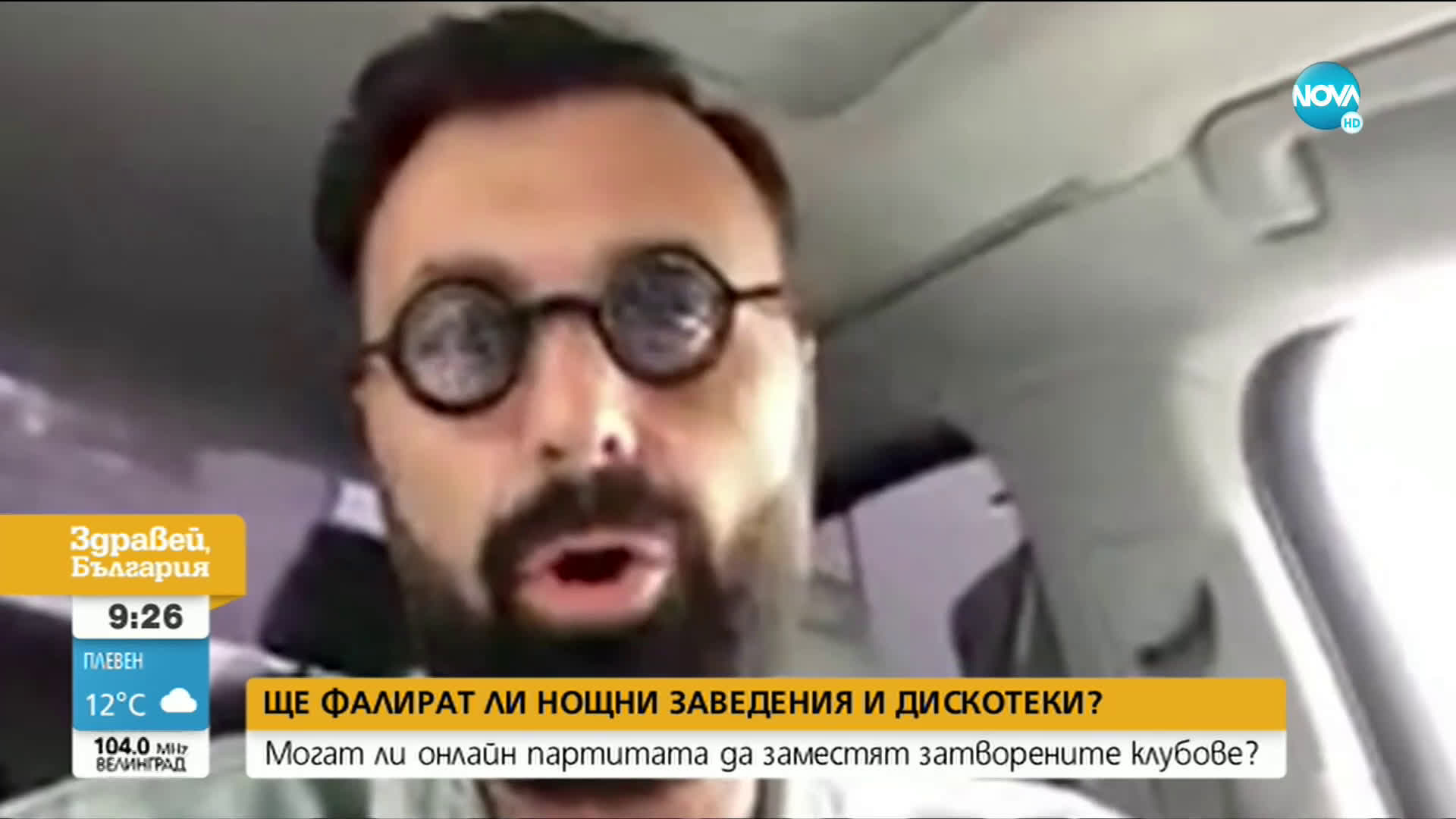 Могат ли онлайн партитата да заместят затворените клубове?