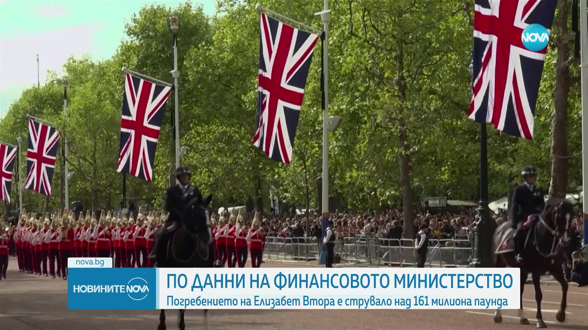 Погребението на Елизабет II е струвало над 161 милиона паунда