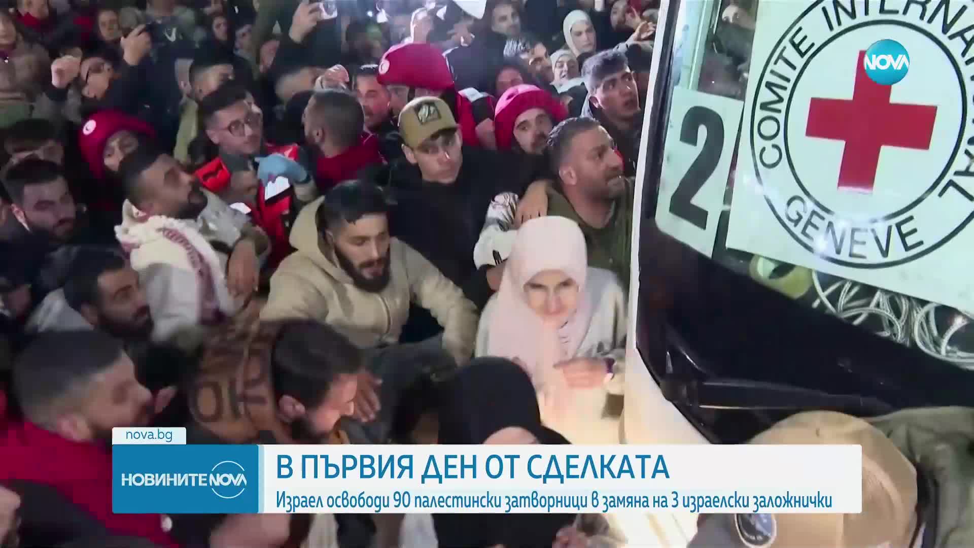 В първия ден от примирието: Израел освободи 90 палестински затворници