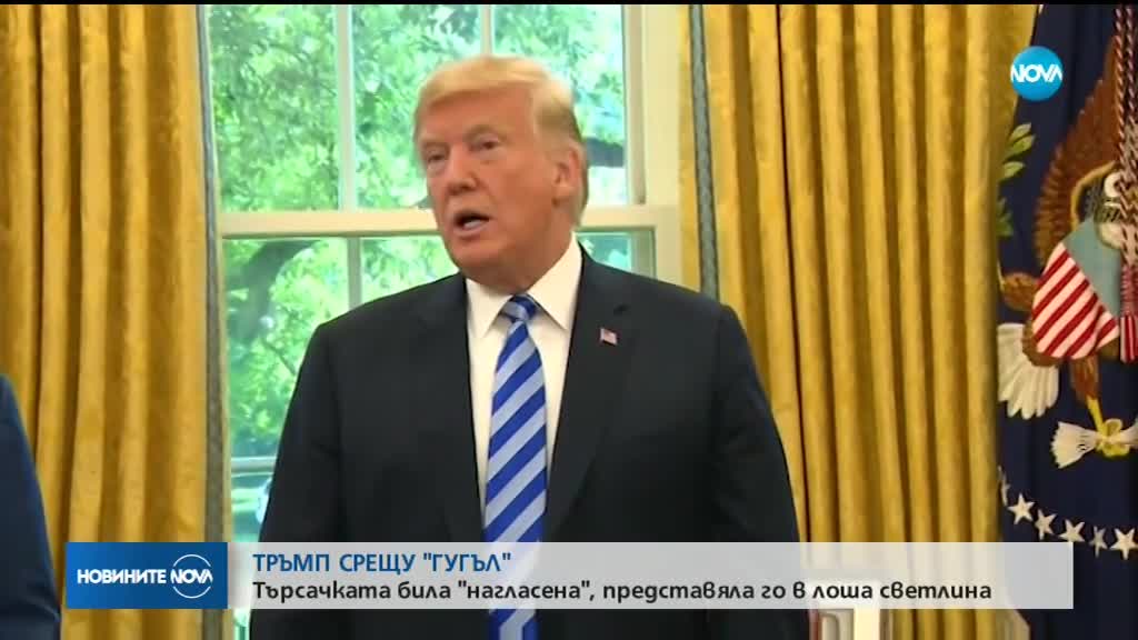 Тръмп обвини търсачката на Google, че показва лоши новини за него