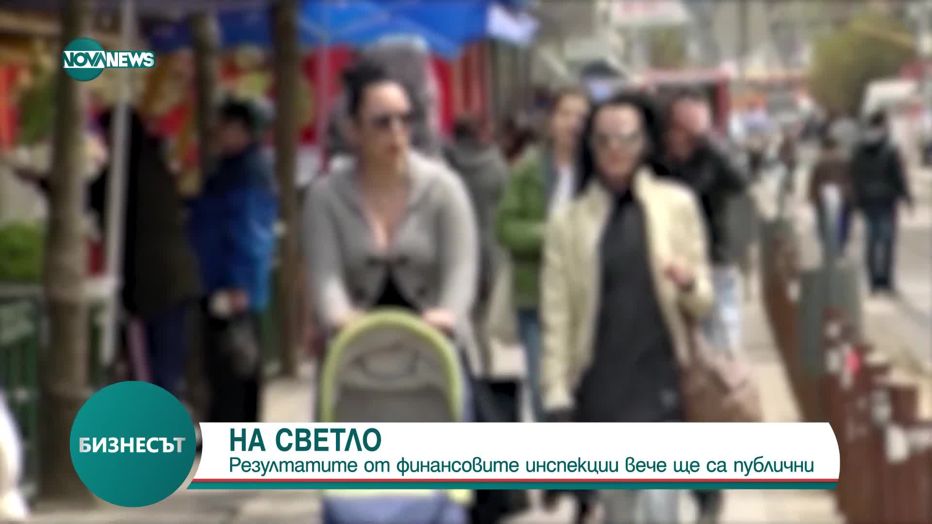 На светло: Резултатите от финансови инспекции вече ще са публични