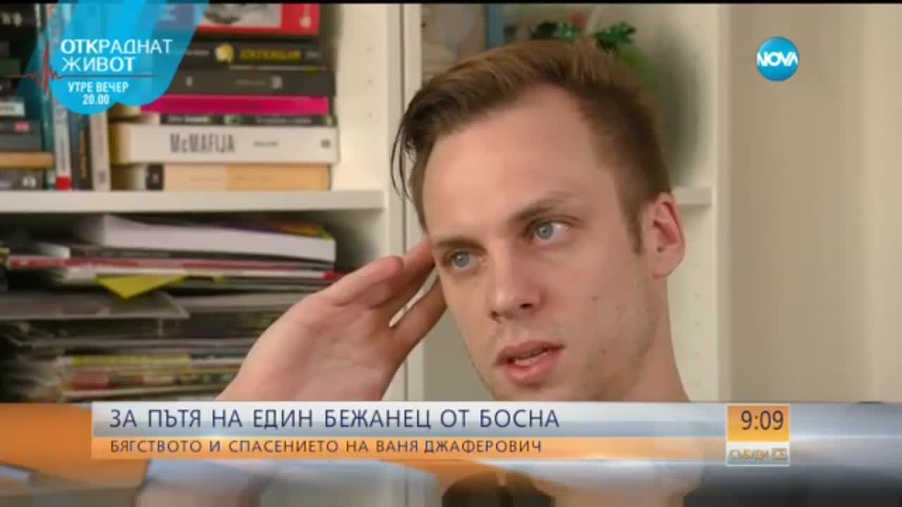 Пътят на един бежанец - през очите на Ваня Джаферович