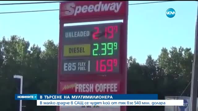 В САЩ търсят собственик на 540 млн. долара