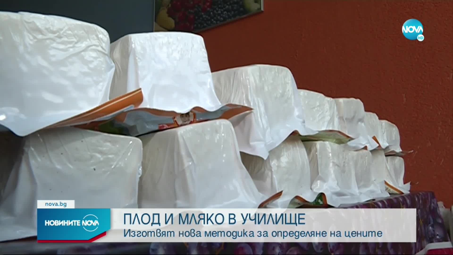 Нова методика определя цените на плодовете и млякото в училище