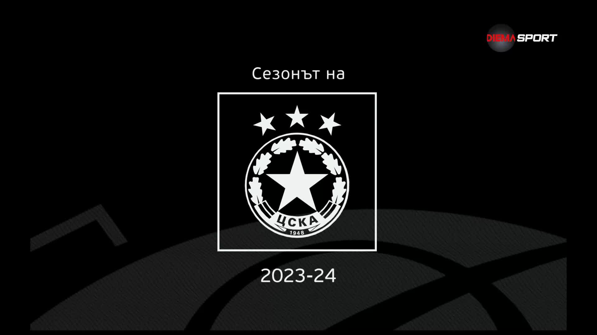 Сезонът на ЦСКА