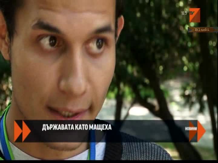 Държавата като мащеха