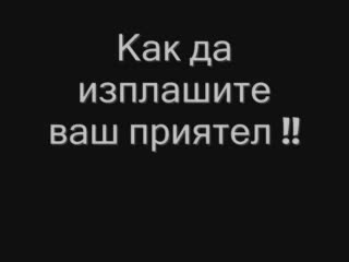 Пошегувай Се С Приятел!2в1!действа!