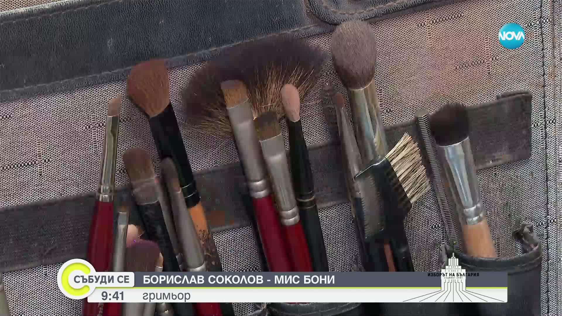Борислав Соколов – Мис Бони: Гласуването е наша отговорност