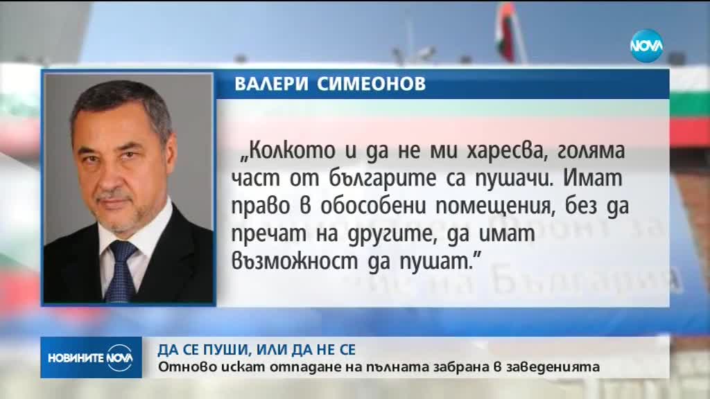 Валери Симеонов иска отпадане на забраната за пушене в заведенията