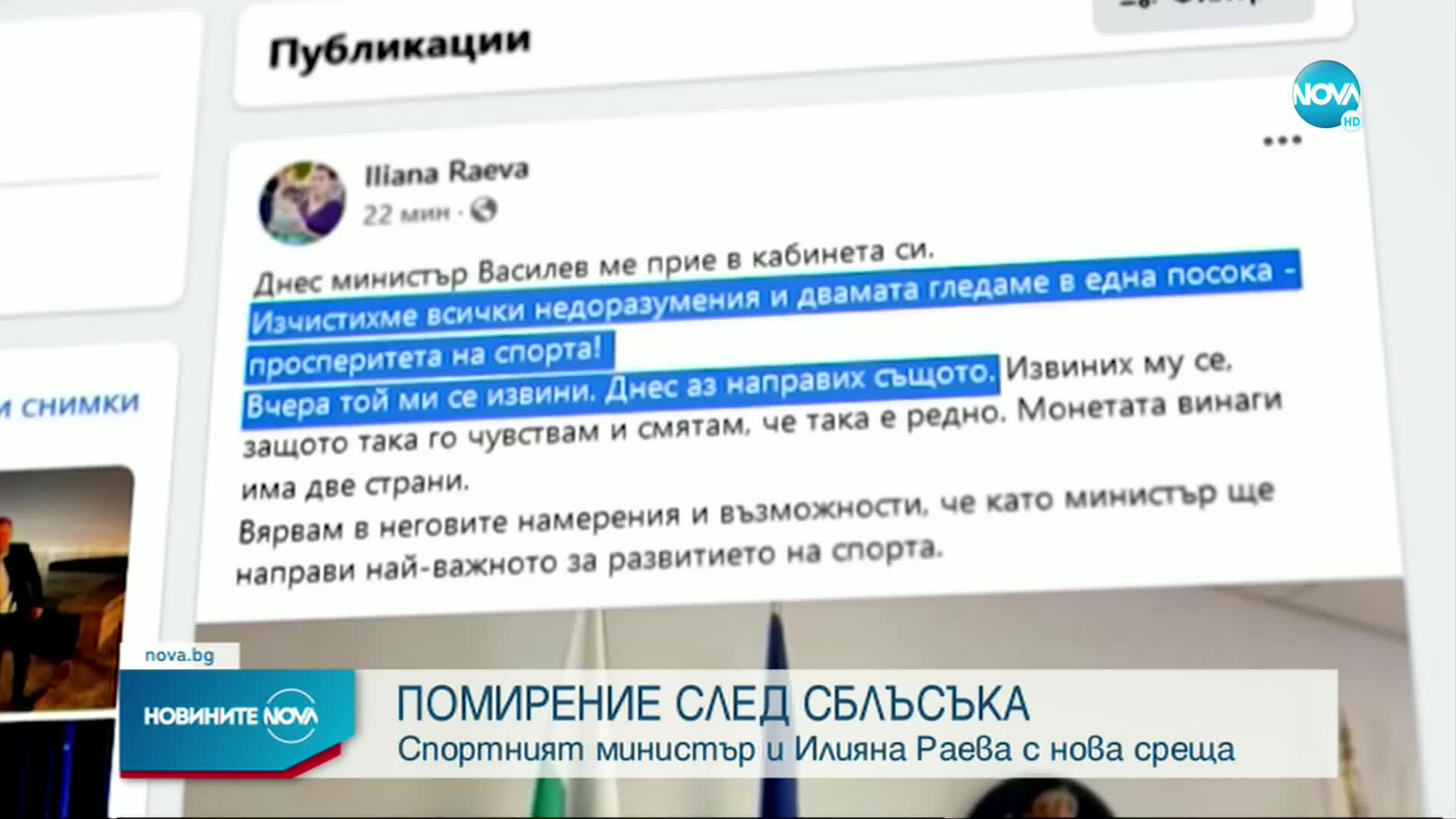 Раева и Василев изчистиха недоразуменията и се прегърнаха