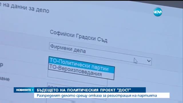 Разпределят делото срещу отказаната регистрация на ДОСТ