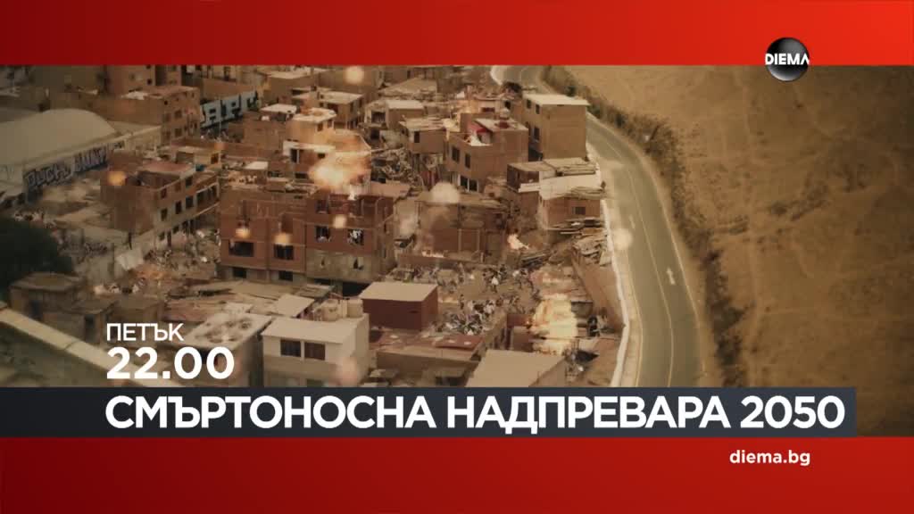 "Смъртоносна надпревара 2050" на 29 май, петък от 22.00 ч. по DIEMA