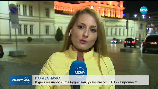 Учените от БАН излязоха на протест