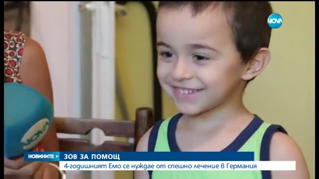 ЗОВ ЗА ПОМОЩ: 4-годишният Емо се нуждае от спешно лечение в Германия