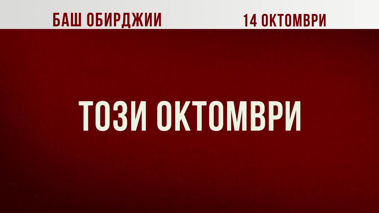 Баш обирджии / Masterminds (2016) - ТВ спот на български език
