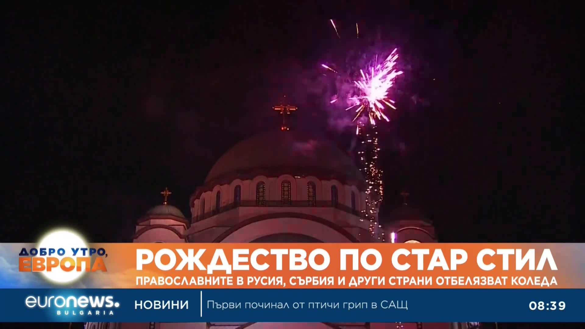 Православните в Русия, Сърбия и други страни отбелязват Коледа по стар стил