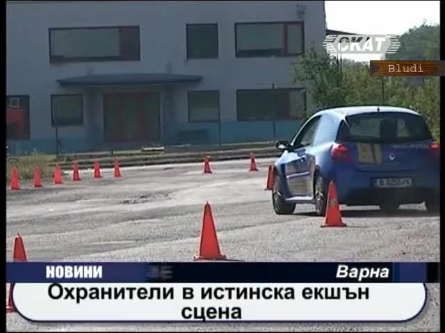 Охранители в екшън сцени 