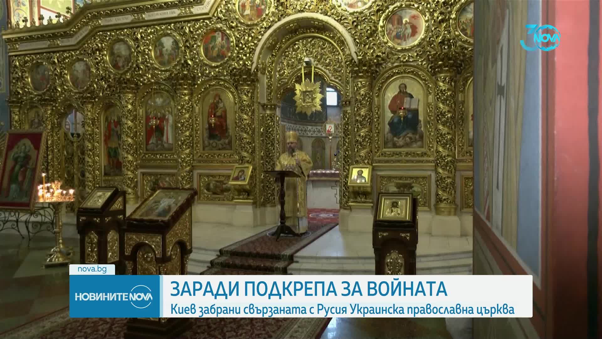 В Киев приеха закон, забраняващ свързаната с Русия Украинска православна църква