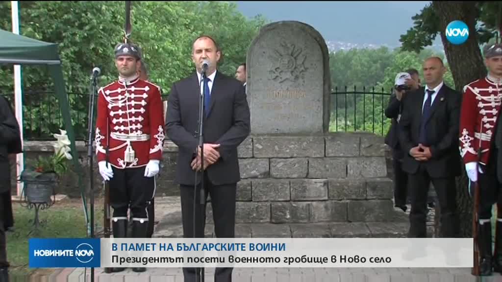 Президентът посети военното гробище в Ново село