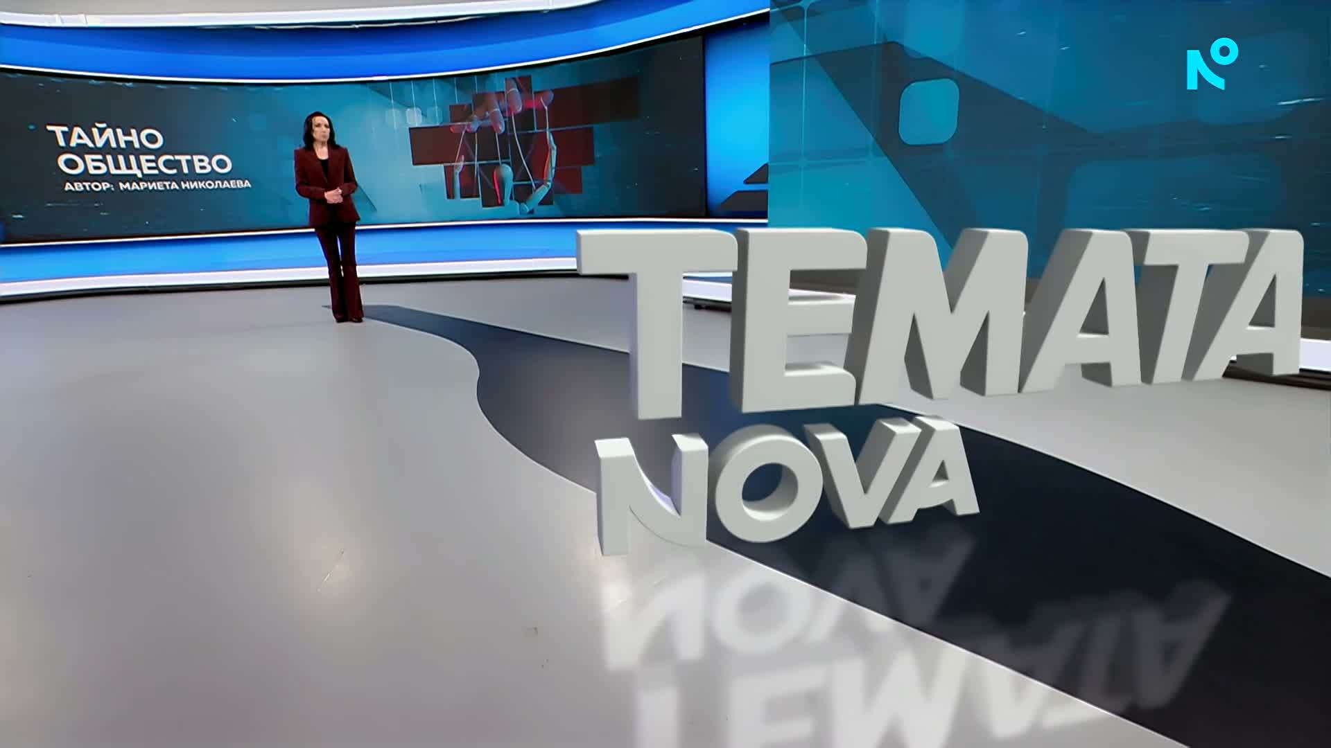 Темата на NOVA | Тайно общество | 16 май 2026