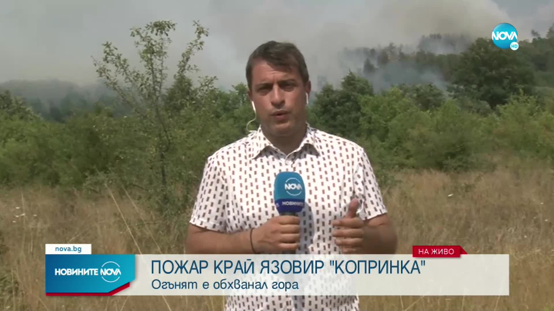 Огромен пожар бушува край язовир "Копринка"