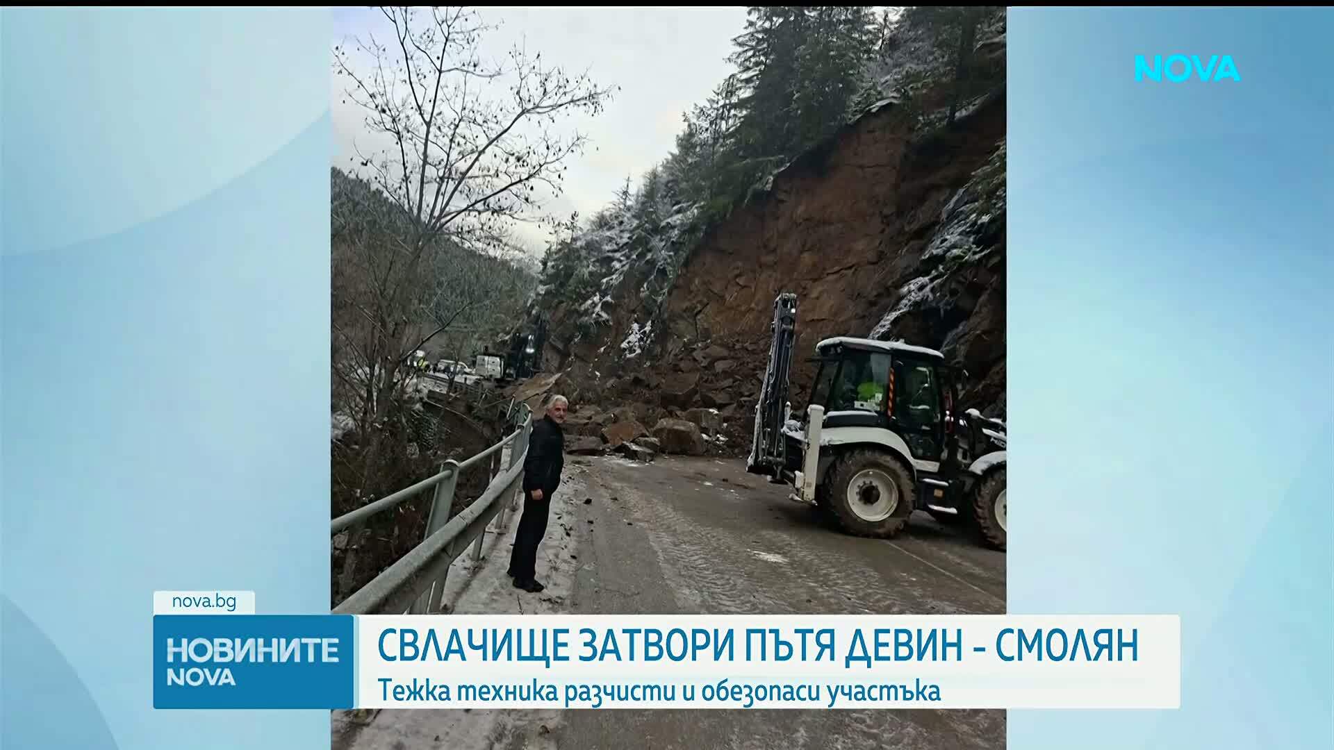 Разчистват свлачището, затворило пътя Девин - Смолян