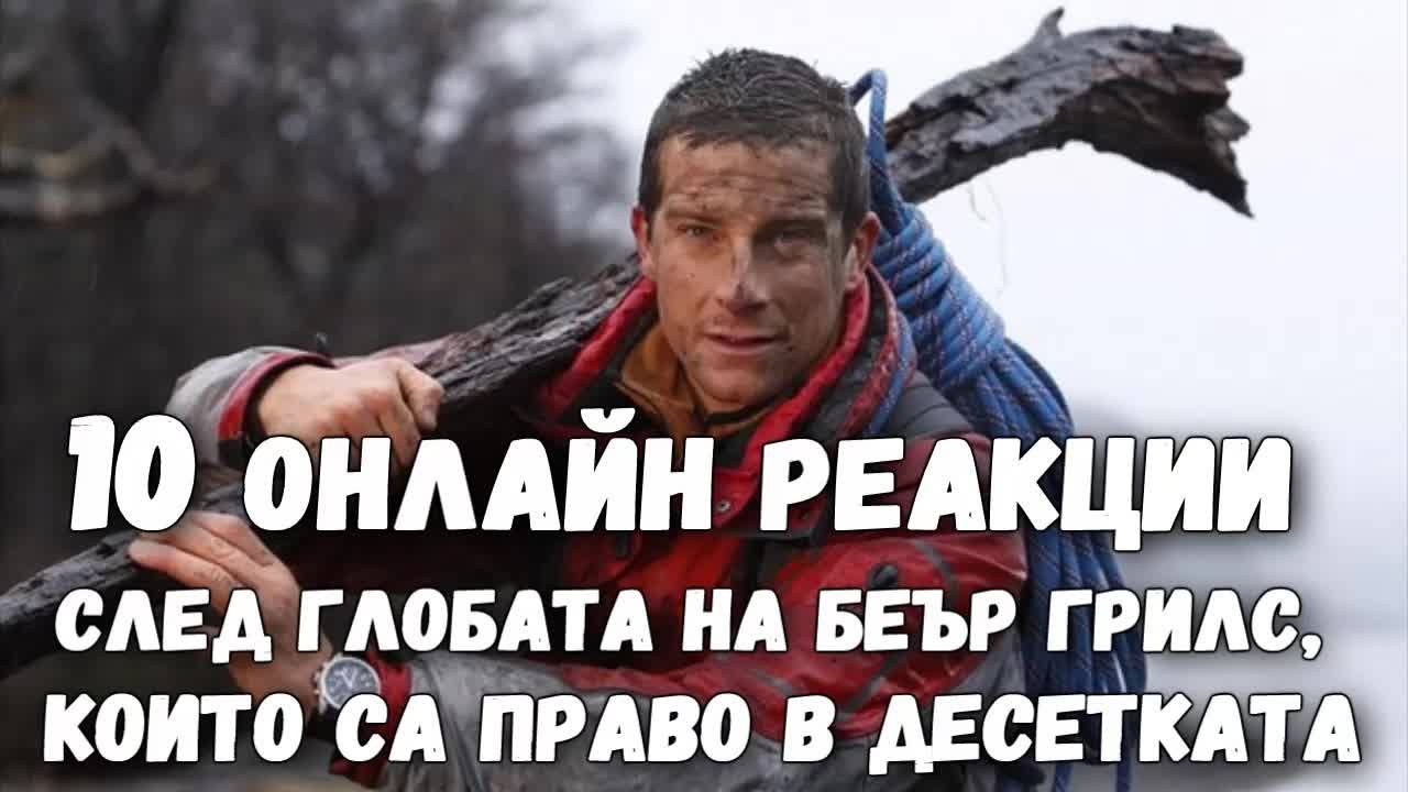 10 онлайн реакции след глобата на Беър Грилс, които са право в десетката