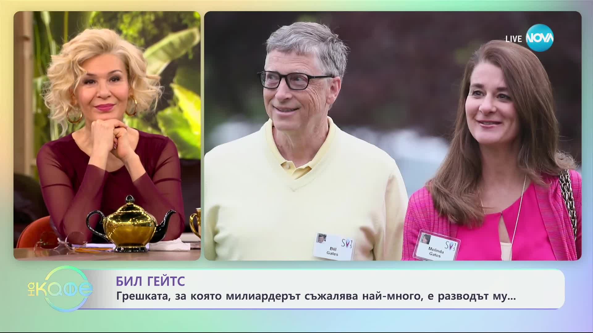 Бил Гейтс: Грешката, за която милиардерът съжалява най-много, е разводът му - „На кафе“ (29.01.2025)