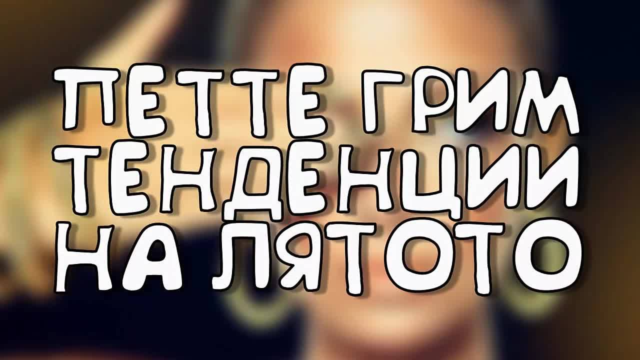 Петте грим тенденции на лятото