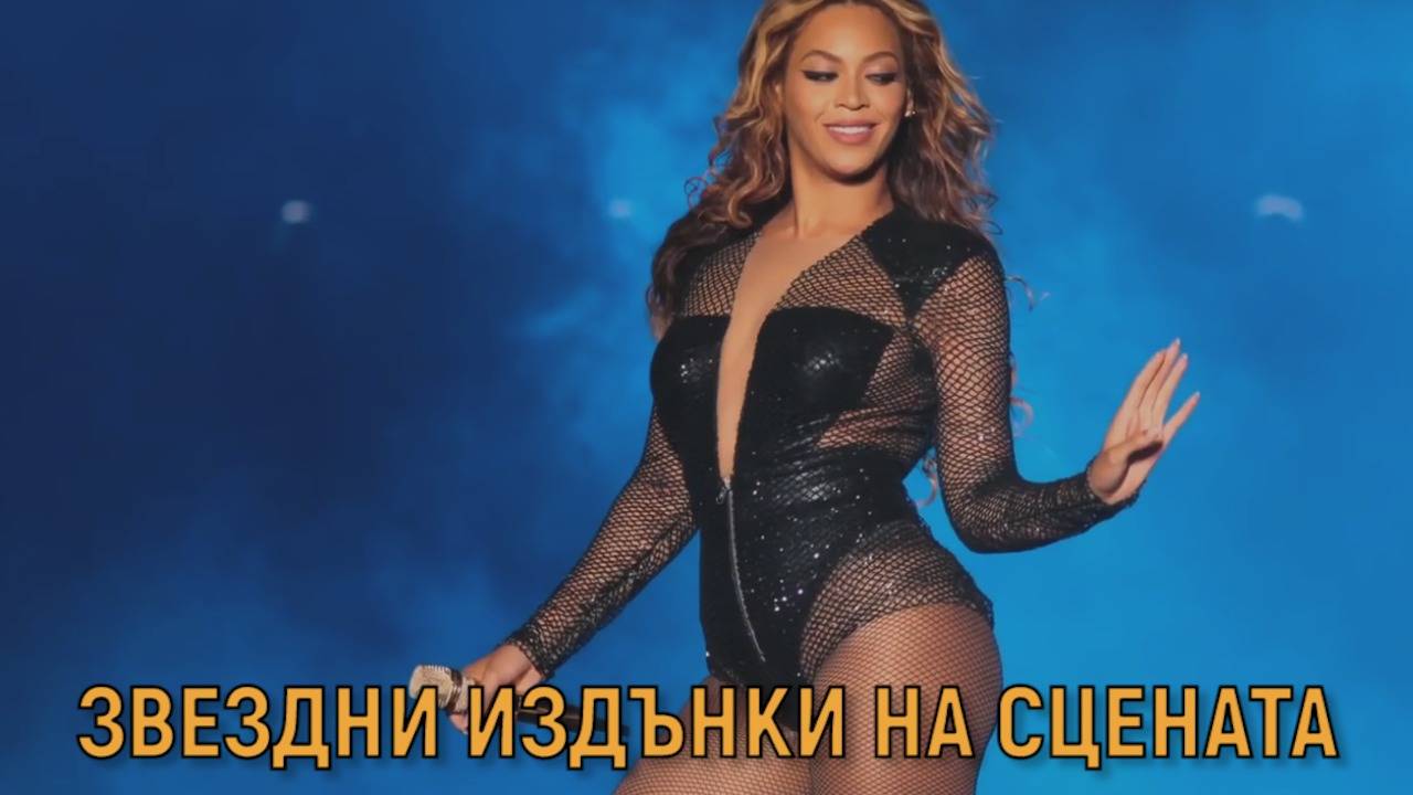 Понякога и известните се провалят с гръм и трясък!