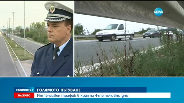 Интензивен трафик в края на 4-те почивни дни
