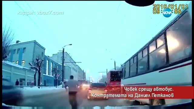 Човек срещу автобус - Контратемата на Даниел Петканов (19.01.2016)