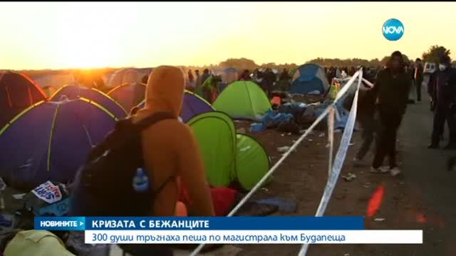 300 бежанци тръгнаха пеша по магистрала към Будапеща