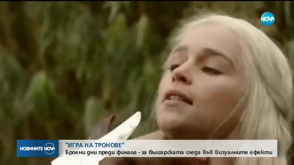 „ИГРА НА ТРОНОВЕ": Броени дни преди финала - за българската следа във визуалните ефекти