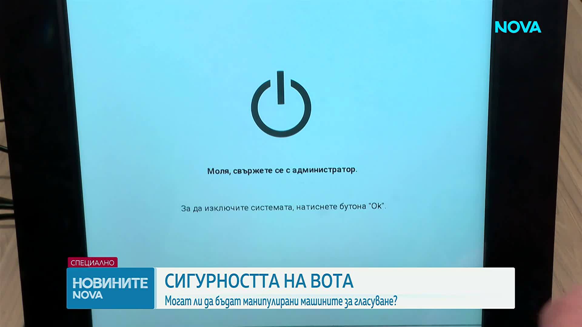 Могат ли да бъдат манипулирани машините за гласуване