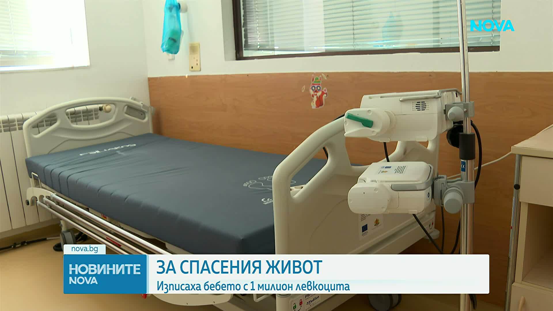 Изписаха за домашно лечение бебето с 1 000 000 левкоцита
