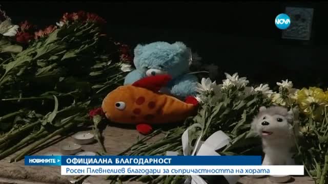 Росен Плевнелиев благодари за съпричастността на хората