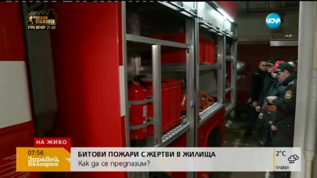 Експерти съветват как да се предпазим от битови пожари