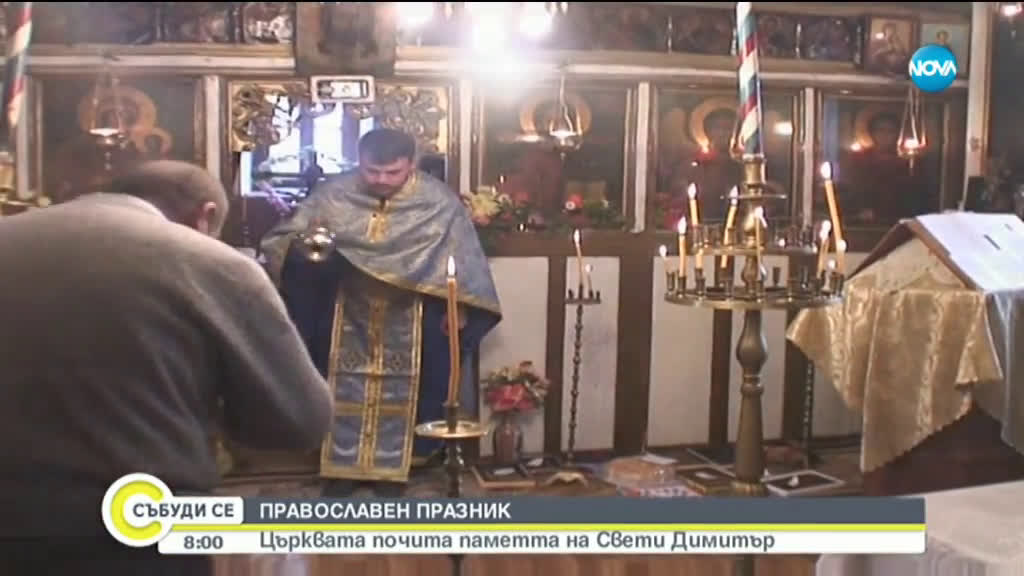 Православната църква отбелязва Димитровден