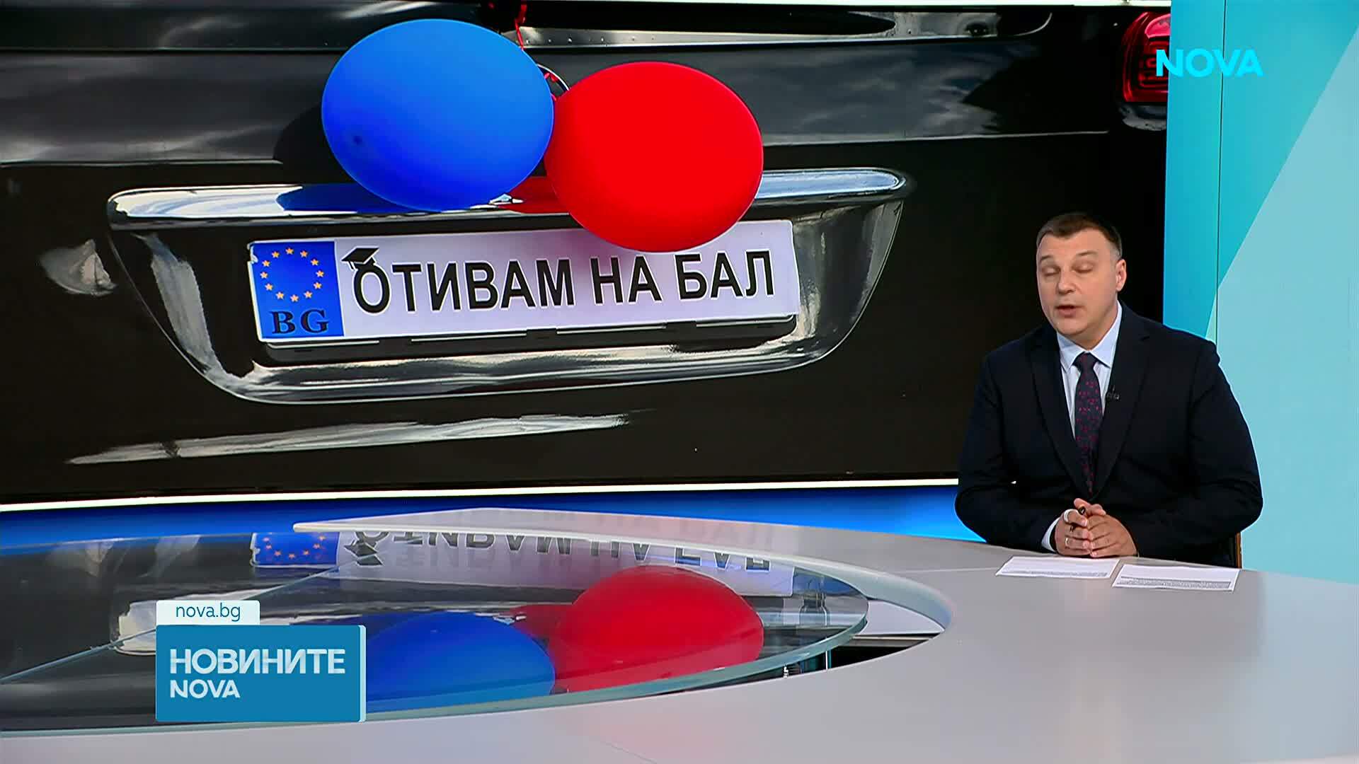 Колко струва изпращането на един абитуриент